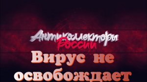 Вирус не освобождает
