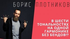 Как играть на губной гармошке: пентатоники, импровизация в 6 тональностях без бендов и овербендов