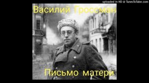 Василий Гроссман. Последнее письмо матери. Отрывок из романа "Жизнь и судьба". Читает Д. Грызлов