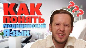 А что если врач будет говорить только на медицинском языке?