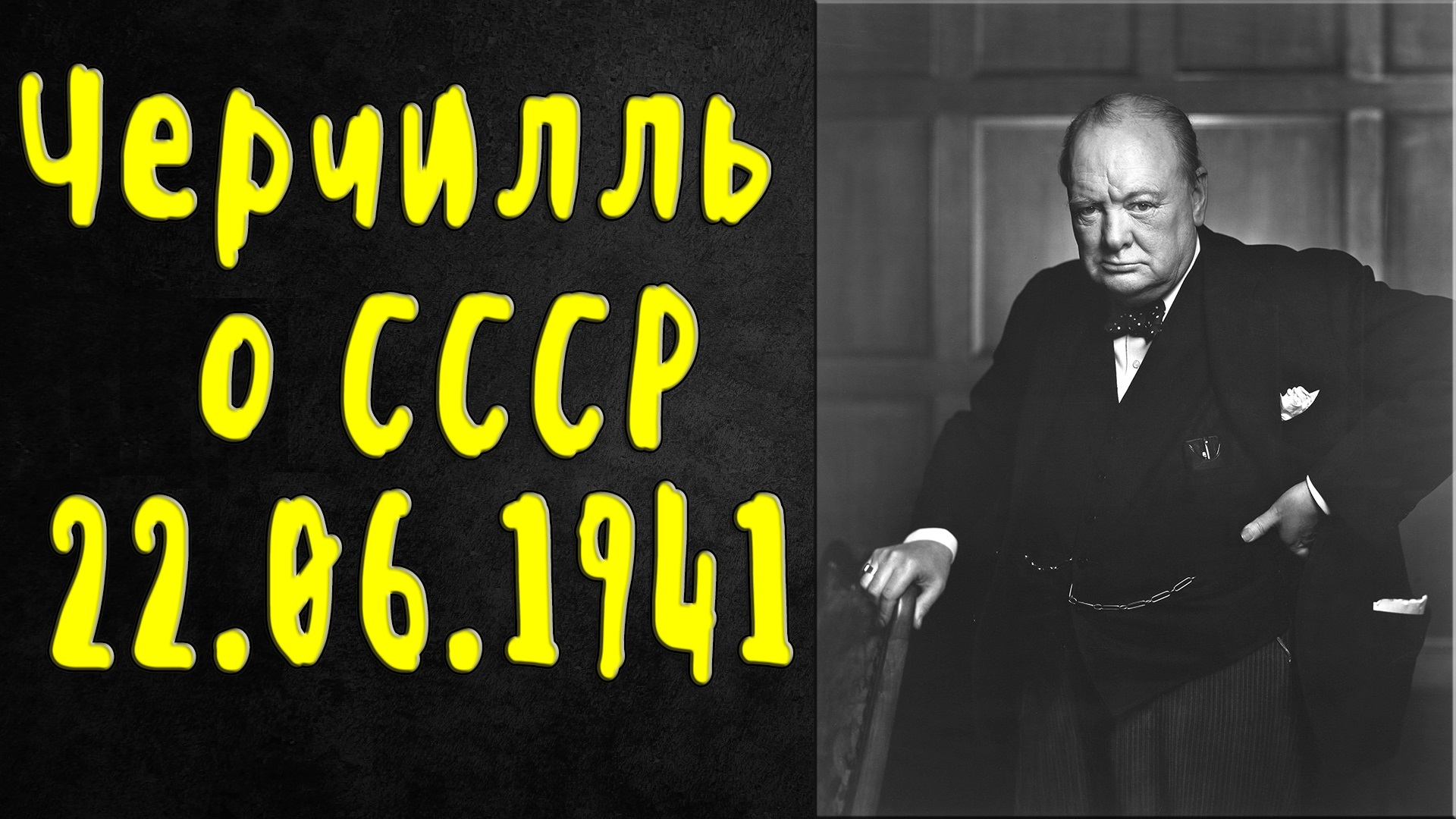 Черчилль 22 июня 1941. Фултонская речь Черчилля. Речь Уинстона Черчилля 22 июня 1941 года. Фултонская речь Уинстона Черчилля.