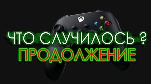 ✅ XBOX❓КУПИТЬ ИГРЫ ❓ПРОДОЛЖЕНИЕ РЕГИОНАЛЬНОЙ ПАНИКИ