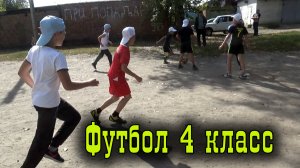 Футбол 4 классы.mp4