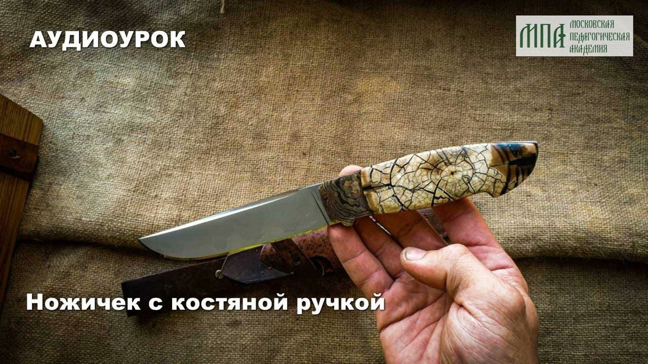 Ножичек с костяной ручкой