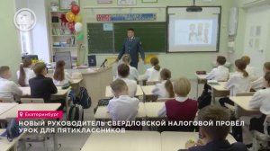 Новый руководитель свердловской налоговой провёл урок для пятиклассников