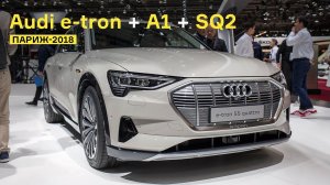 Электрический кроссовер Audi e-tron: подробный обзор + Audi SQ2 и A1