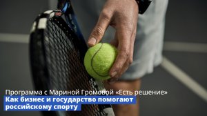 О развитии спортивного бизнеса в России – новом выпуске программы «Есть решение»