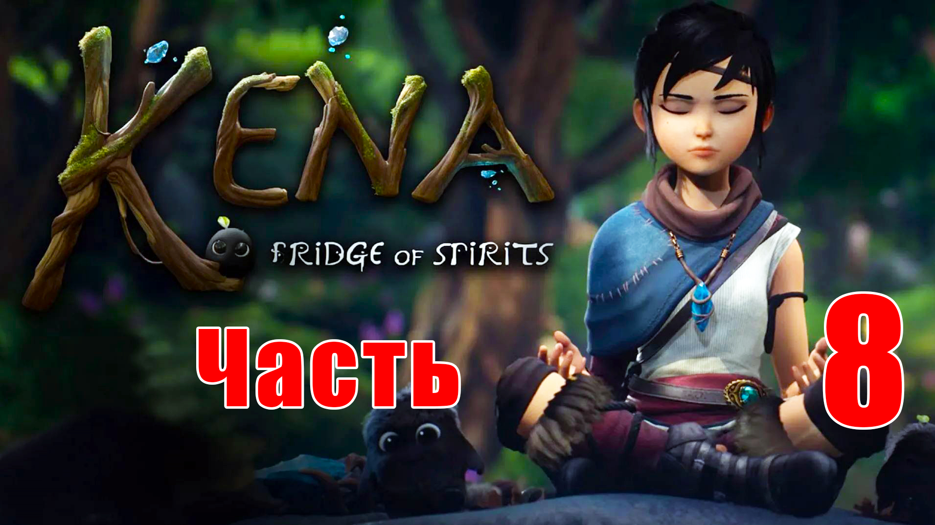 Забытый Лес ➤ Kena - Bridge of Spirits ➤ Кена - Мост духов на ПК  ➤ Прохождение # 8 ➤