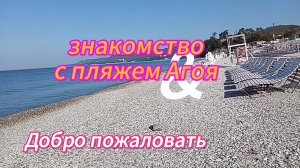 знакомство с пляжем Агоя.
