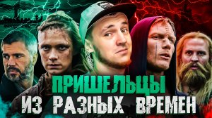 СЕРИАЛ ПРО ПРИШЕЛЬЦЕВ ИЗ РАЗНЫХ ВРЕМЕН