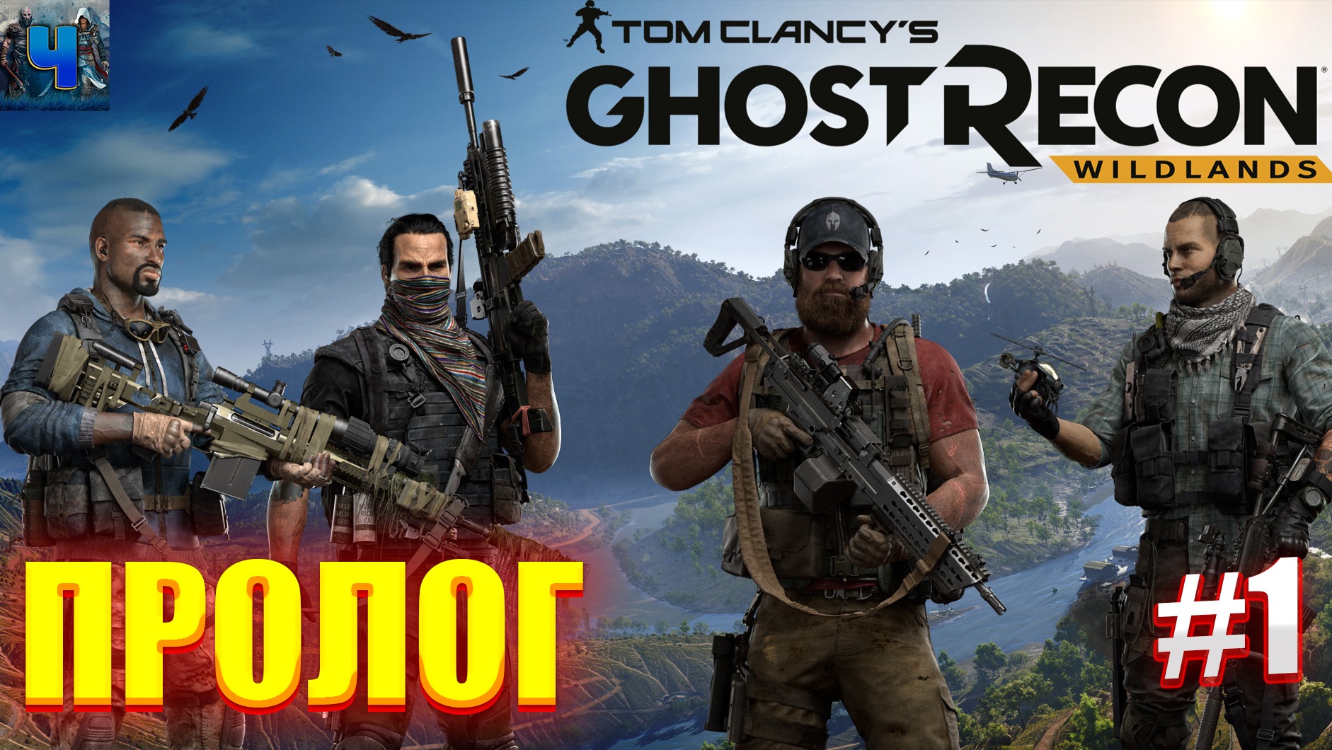 Tom clancy s ghost recon пиратка. Tom Clancy's Ghost Recon: Wildlands. Ток Клэнси ВИЛДЛАНДС. Том Clancy's Ghost Recon Wildlands. Хост Рекон вайлдлендс.