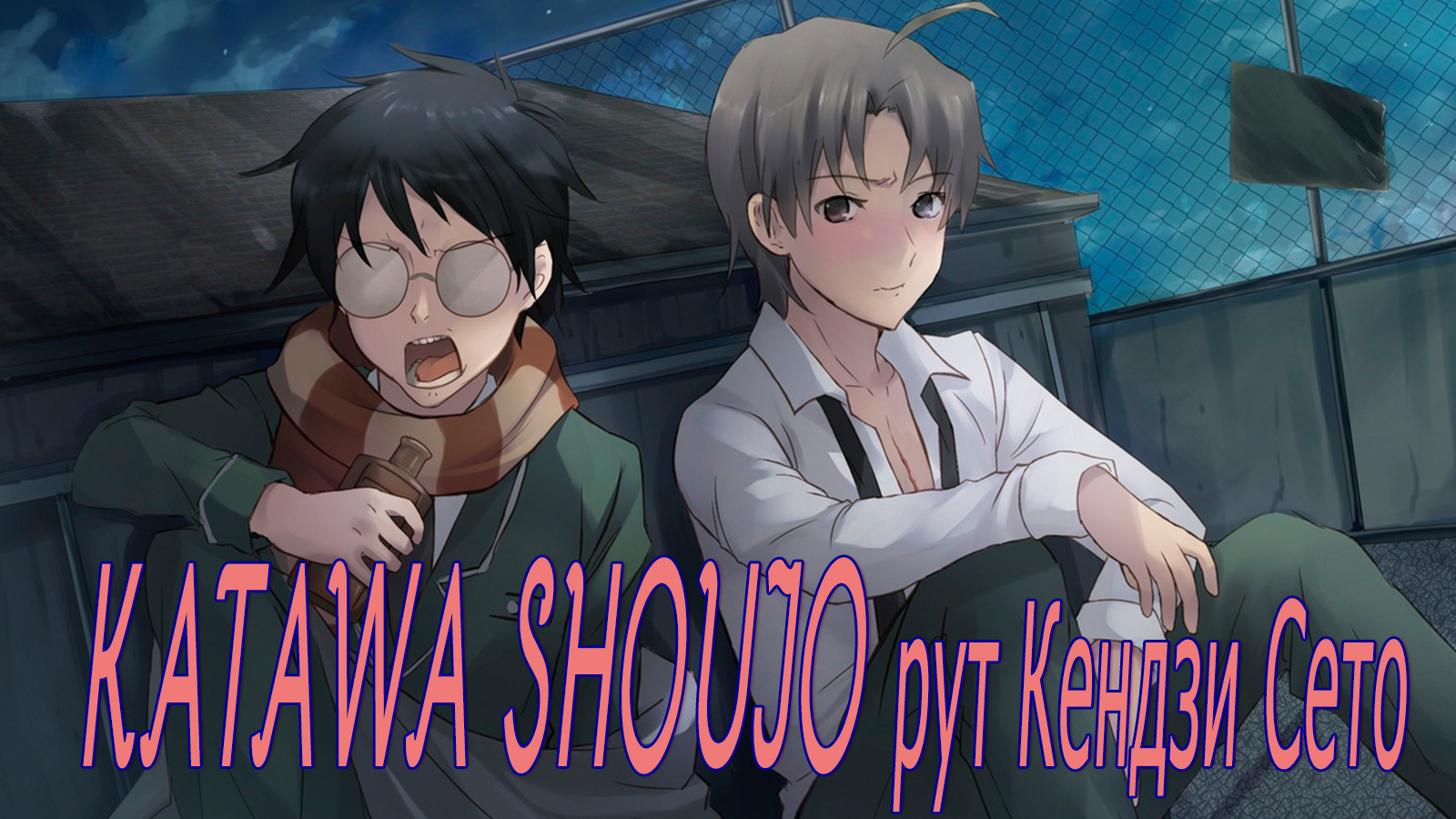 Katawa Shoujo (рут Кендзи Сето) #20 Плохая концовка