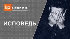 Покаяться перед Богом дома или идти на исповедь в храм?
