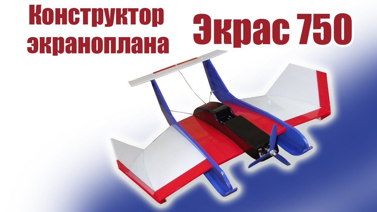 Конструктор экраноплана Экрас 750 / ALNADO