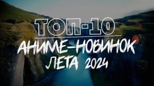 ТОП 10 АНИМЕ-НОВИНОК ЛЕТА 2024