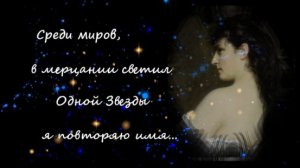 Среди миров в мерцании светил (муз. А. Суханов, сл. И. Анненский)