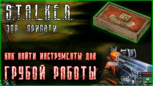 Как найти инструменты для грубой работы. Инструменты в Сталкер Зов Припяти