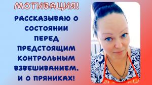 РАССКАЗЫВАЮ О СОСТОЯНИИ ПЕРЕД ПРЕДСТОЯЩИМ КОНТРОЛЬНЫМ ВЗВЕШИВАНИЕМ. И О ПРЯНИКАХ.