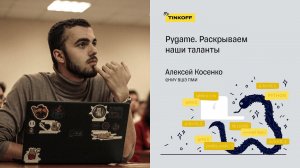 Pygame. Раскрываем наши таланты — Алексей Косенко, НИУ ВШЭ ПМИ