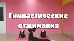 Гимнастические отжимания
