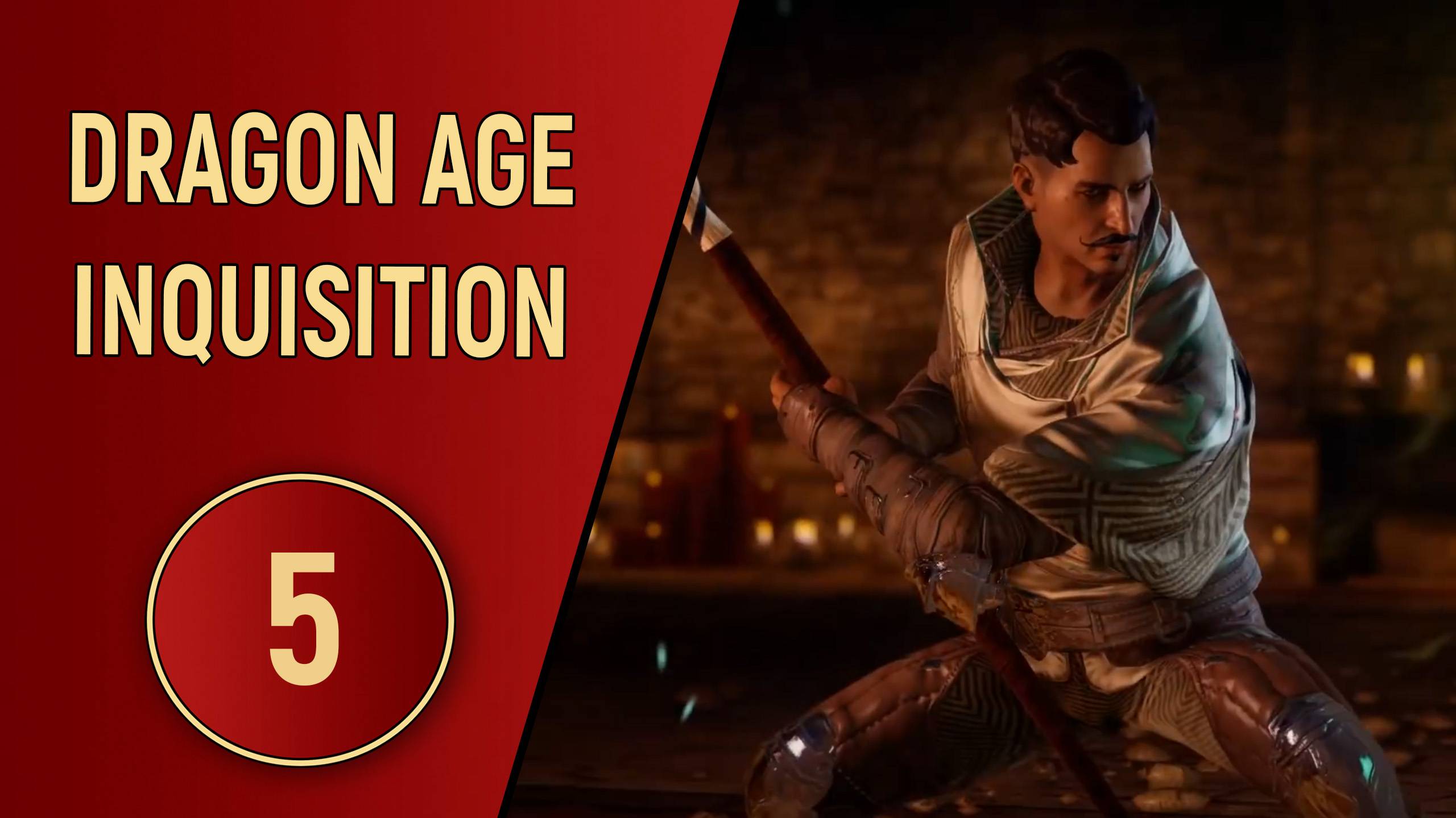 DRAGON AGE INQUISITION - ЧАСТЬ 5 - ВМЕШАТЕЛЬСТВО