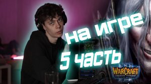 На игре: KATAEM V WARCRAFT 3 часть пятая ЗАКЛЮЧИТЕЛЬНАЯ