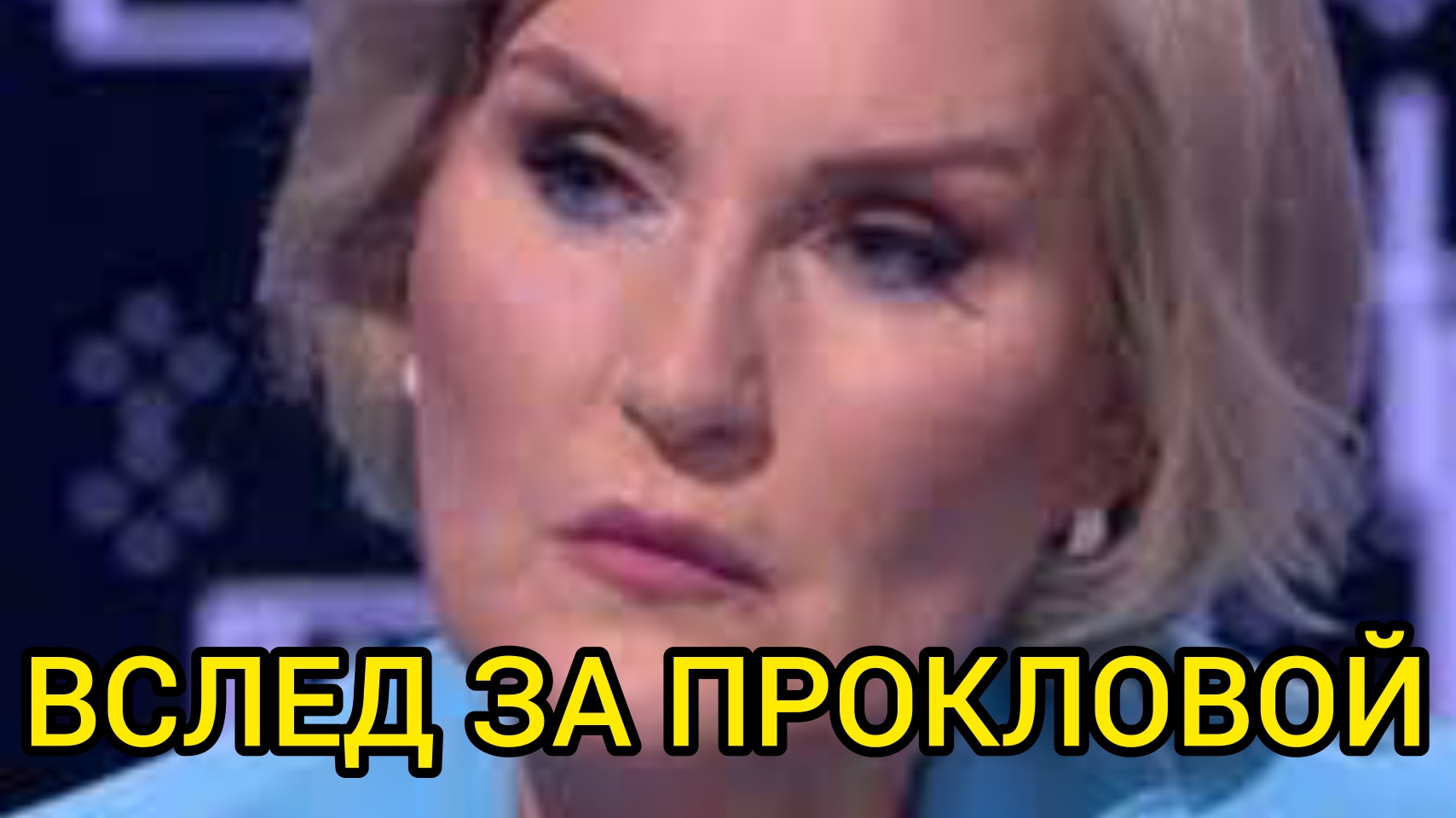 ЕЛЕНА ПРОКЛОВА ПОДДЕРЖАЛА ШУКШИНУ.