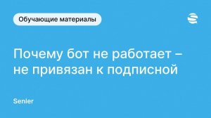 Почему не работает бот - чат-бот Сенлер ВКонтакте не привязан к подписной странице