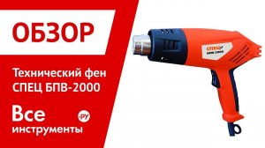 Обзор технического фена СПЕЦ БПВ-2000