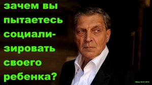 Невзоров - зачем вы пытаетесь социализировать своего ребенка?