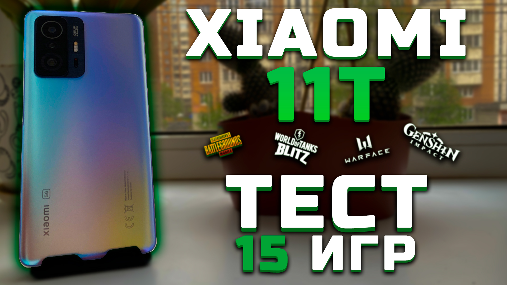 Xiaomi 11T | Тест телефона в 15 играх (MediaTek Dimensity 1200) [Pleer.ru]