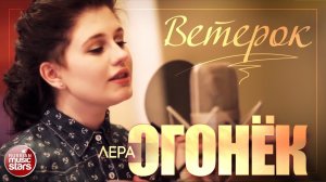 ЛЕРА ОГОНЁК ❀ ВЕТЕРОК ❀