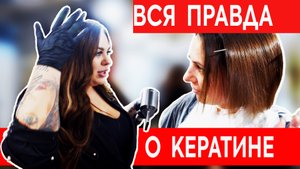 Кератиновое выпрямление волос. Подготовка к наращиванию на короткую стрижку.