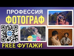 Футажи ФОТОГРАФ для вашего видеомонтажа и проектов