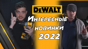 НОВИНКИ DEWALT 2022! Что интересного вы могли пропустить!