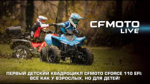 Первый детский квадроцикл CFMOTO CFORCE 110 EFI: всё как у взрослых, но для детей!