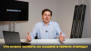 На ТАЧКЕ будут ЦАРАПИНЫ, если не сделаешь ЭТО / Что нужно оклеить на машине В ПЕРВУЮ ОЧЕРЕДЬ?