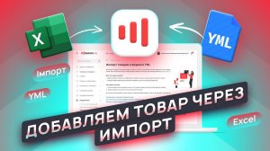 Добавляем товар через импорт