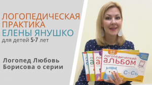 ЛОГОПЕДИЧЕСКАЯ ПРАКТИКА ЕЛЕНЫ ЯНУШКО - логопед Любовь Борисова о серии