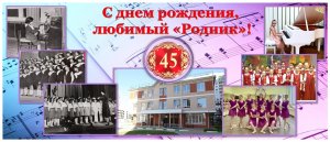 45 лет Роднику