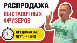 Распродажа выставочных фризеров. Предложение ограничено!