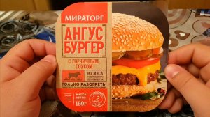 АНГУС БУРГЕР МИРАТОРГ / ОБЗОР НА ЕДУ