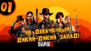 #01 НЕ ДЕВАЧКОВЫЙ ДИКИЙ ЗАПАД Прохождение RED DEAD REDEMPTION 2 НА РУССКОМ