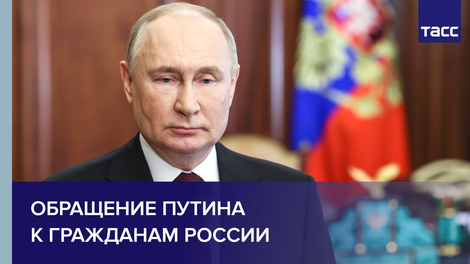 Обращение Путина к гражданам России
