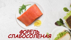 Безумно вкусная слабосоленая рыба на праздничный стол. Солим сами. Форель слабосоленая. Очень нежная