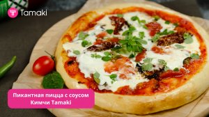 Пикантная пицца, быстро и вкусно с Тамаки!