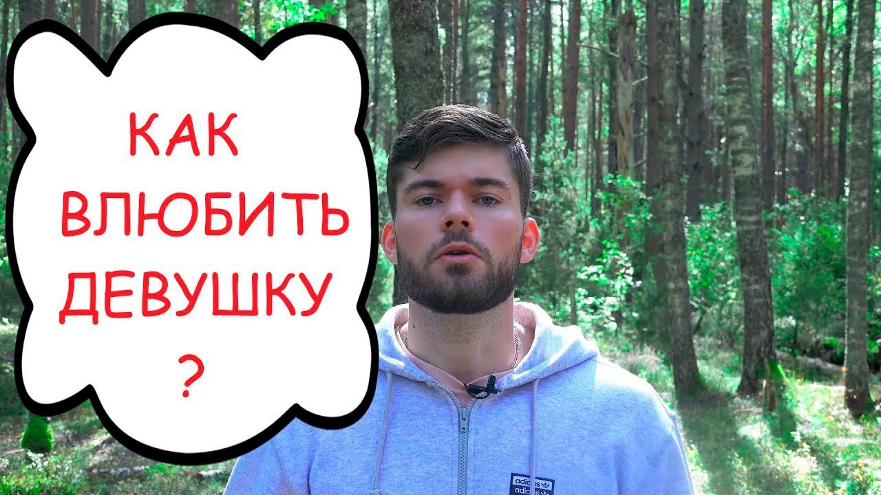 Как привлечь девушку? Максим Вердикт смотреть онлайн видео от Максим