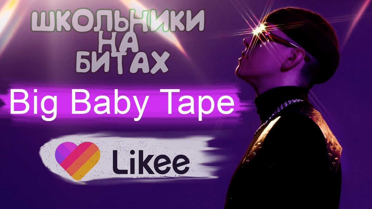 Текст песни супер соник биг бейби. Big Baby Tape он тебя целует.