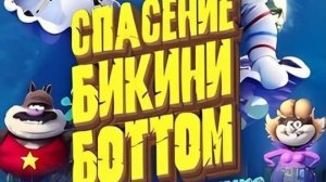 Спасти Бикини-Боттом- Фильм Сэнди Чикс - Русский Трейлер - Фильм 2024