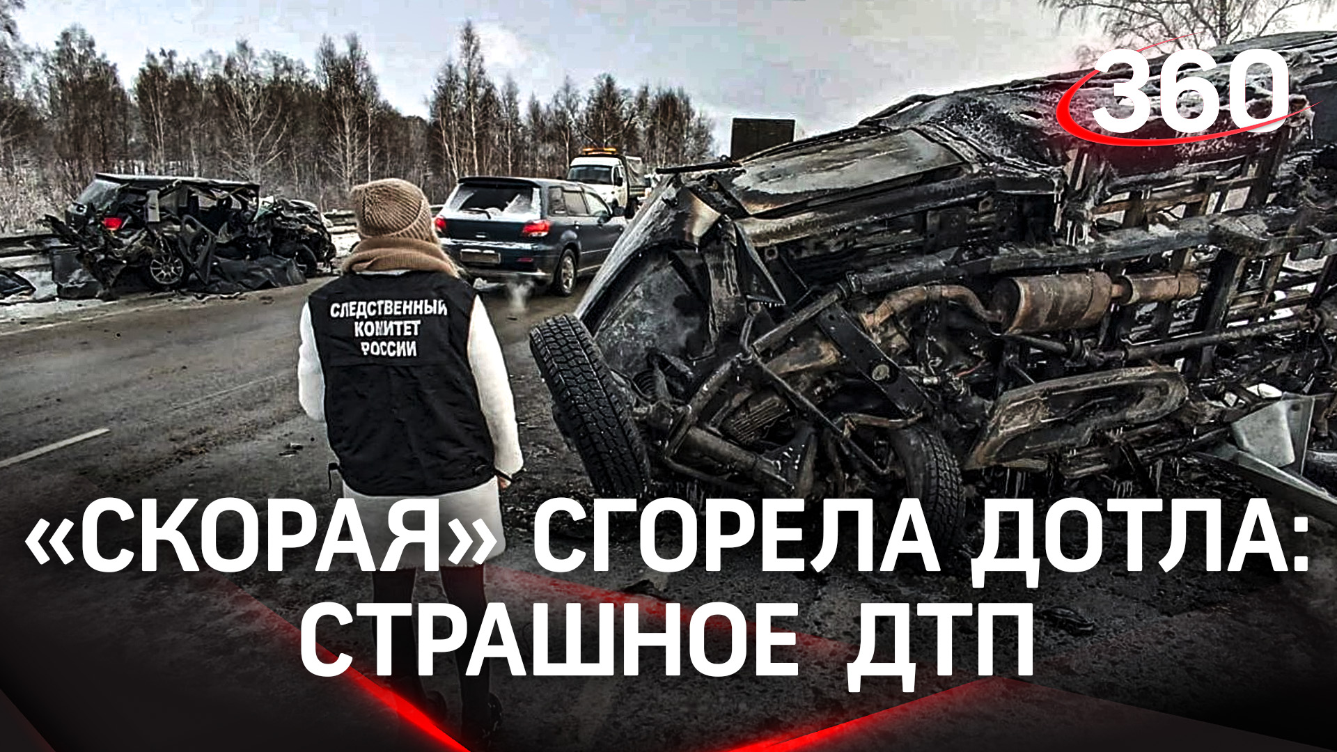 «Скорая» сгорела дотла: четверо погибли в жуткой аварии под Новосибирском. Первые кадры с места